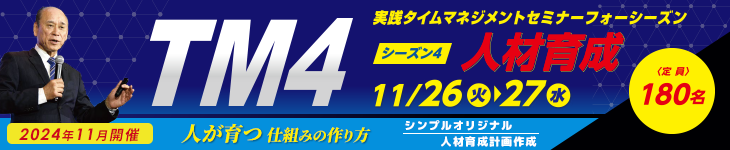 沖縄 実践タイムマネージメントセミナーフォーシーズン 2024年11月開催