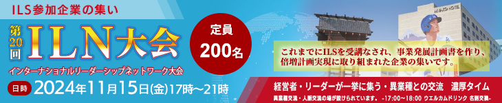 インターナショナルリーダーシップネットワーク大会 ILS参加企業の集い